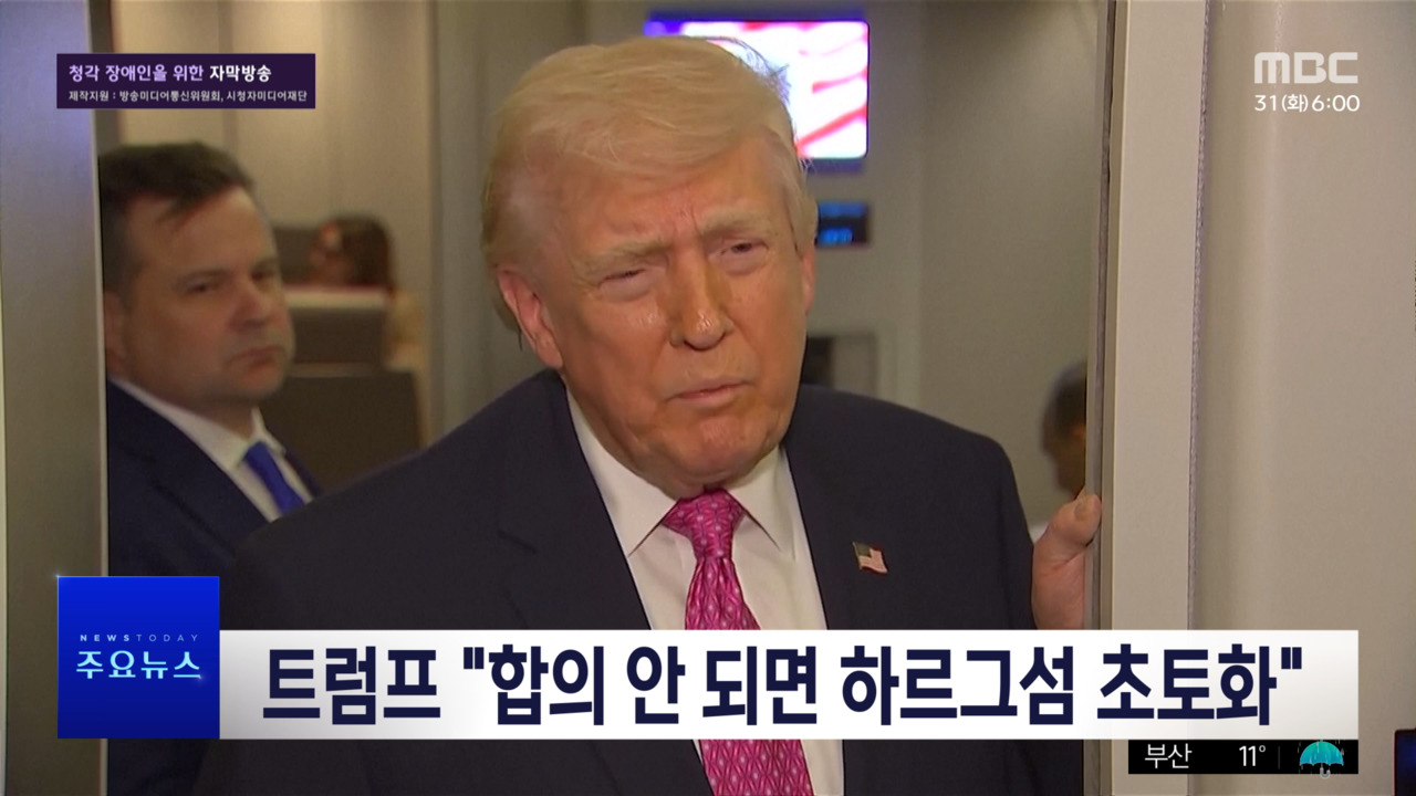 1부 오늘의 주요뉴스