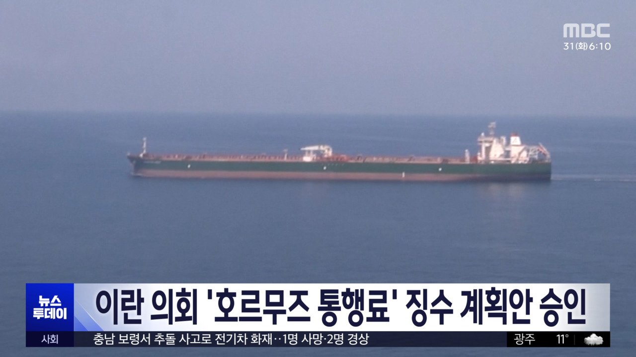 이란 의회 호르무즈 통행료 징수 계획안 승인