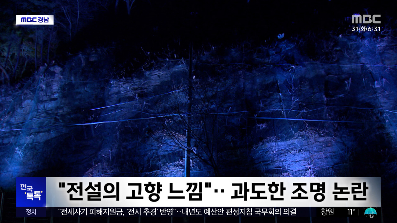 전국 톡톡 "전설의 고향 느낌"과도한 조명 논란