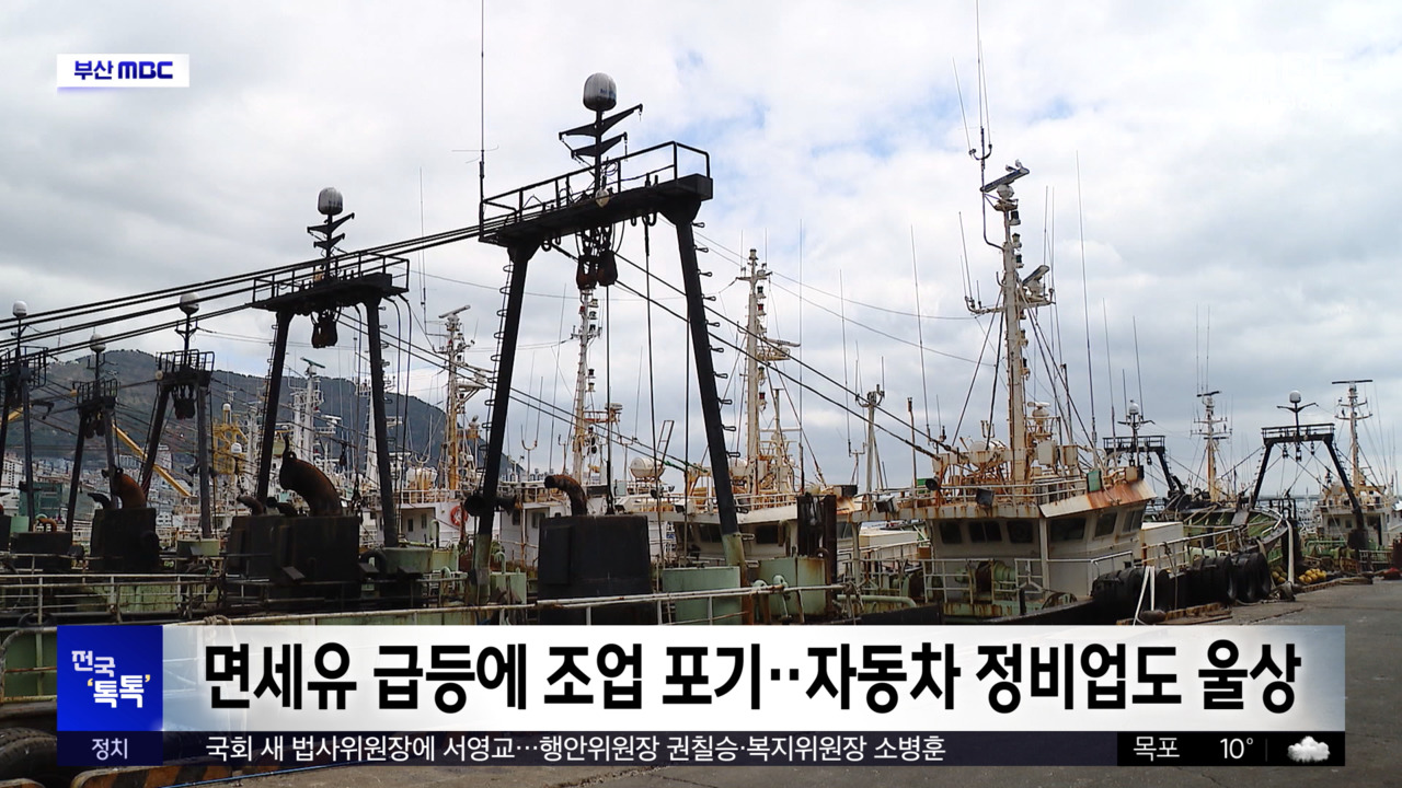 전국 톡톡 면세유 급등에 조업 포기자동차 정비업도 울상