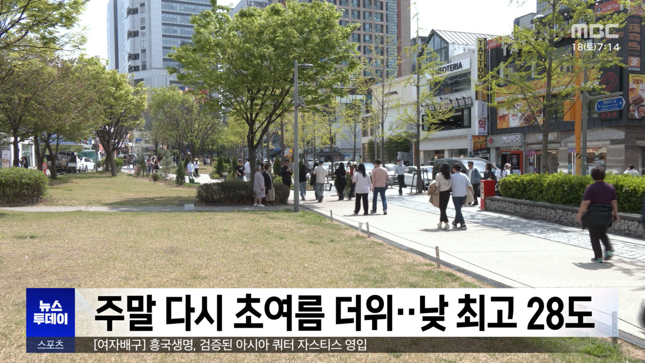 주말 다시 초여름 더위낮 최고 28도