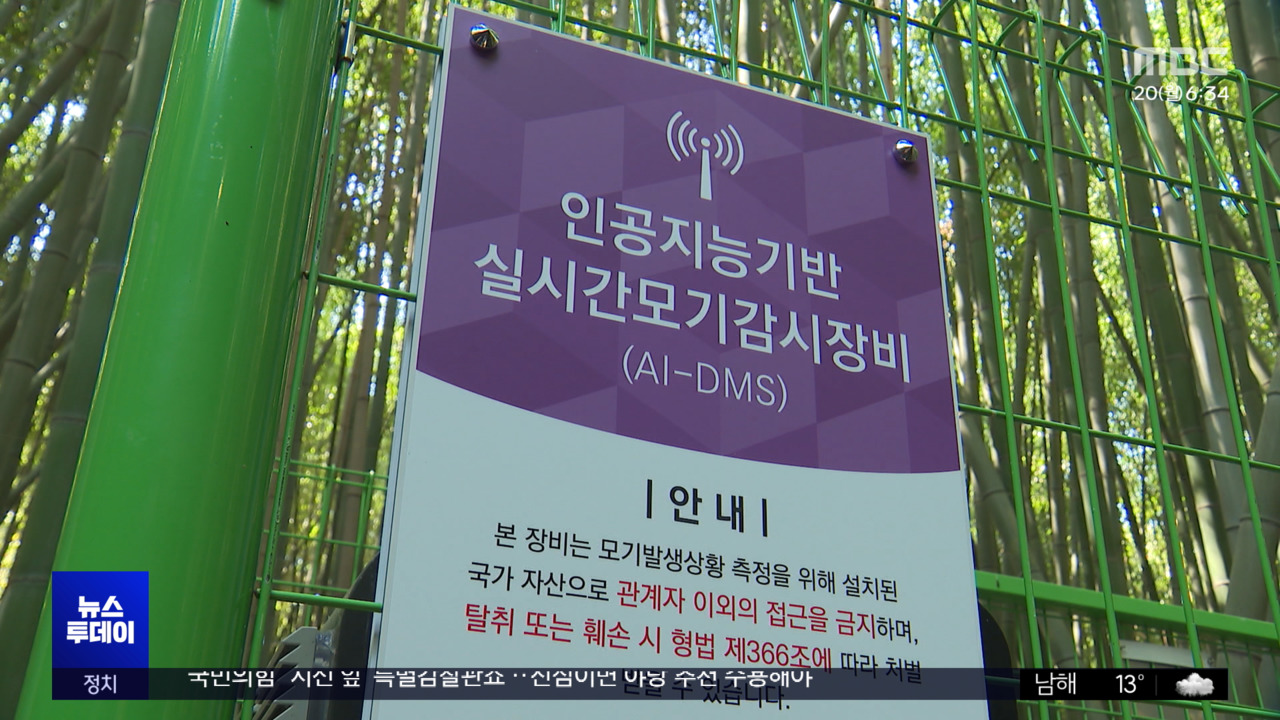 이른 더위에 벌써 '윙~'‥AI '실시간 방어'