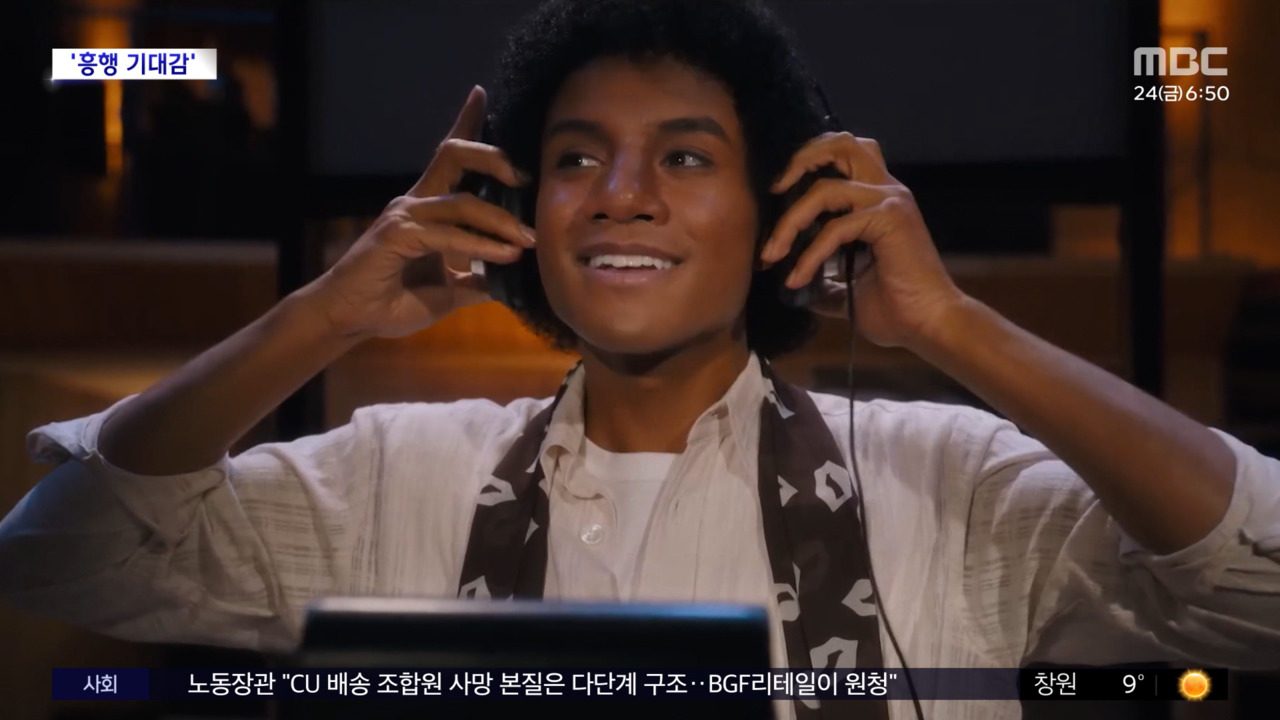 영화 '마이클', 개봉 앞두고 1억뷰 돌파 신드롬 예고 - 연예 news from MBC 뉴스