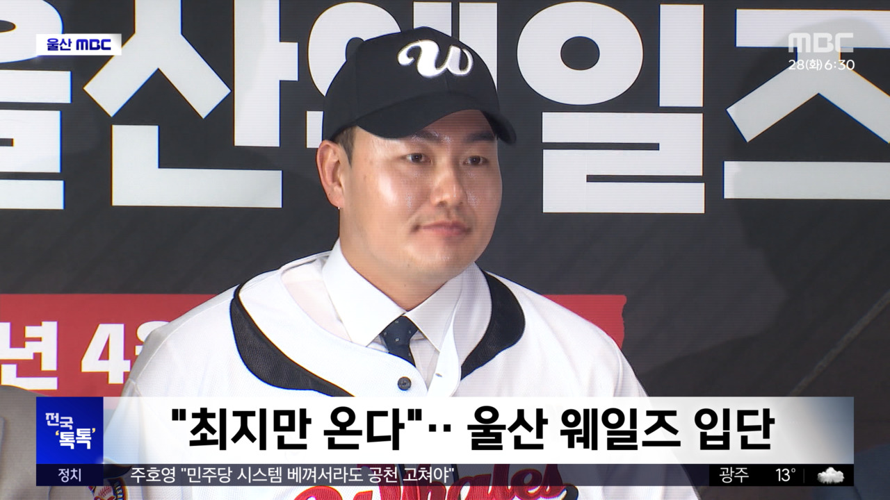 전국톡톡최지만온다울산웨일즈입단