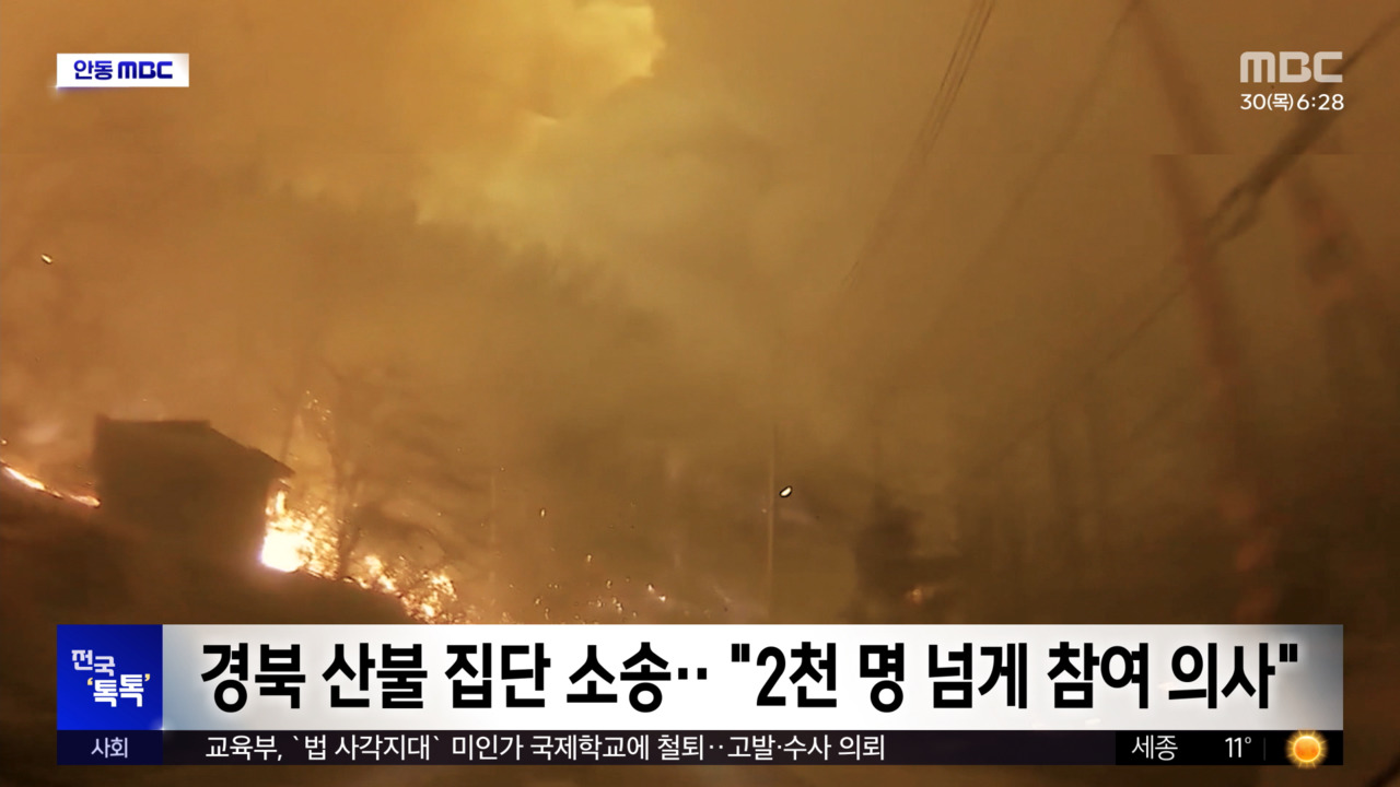 전국톡톡경북산불집단소송2천명넘게참여의사