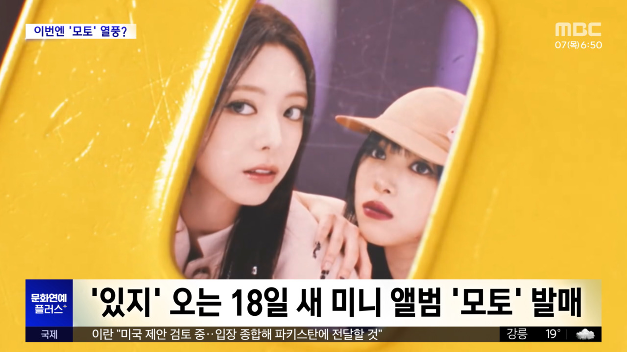 있지, 18일 신곡 '모토' 발매…'댓츠 어 노노' 이어 또 한 번? - 연예 news from MBC 뉴스