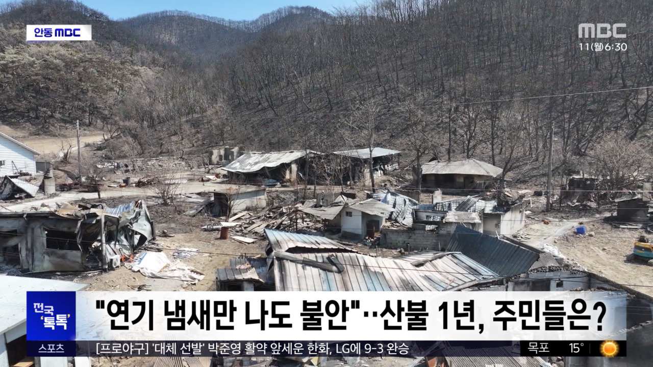 전국 톡톡 "연기 냄새만 나도 불안"산불 1년 주민들은
