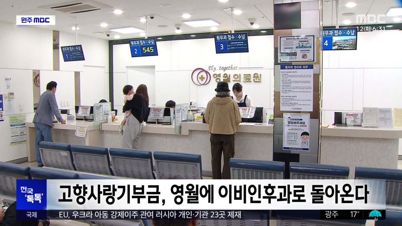 전국 톡톡 고향사랑기부금 영월에 이비인후과로 돌아온다