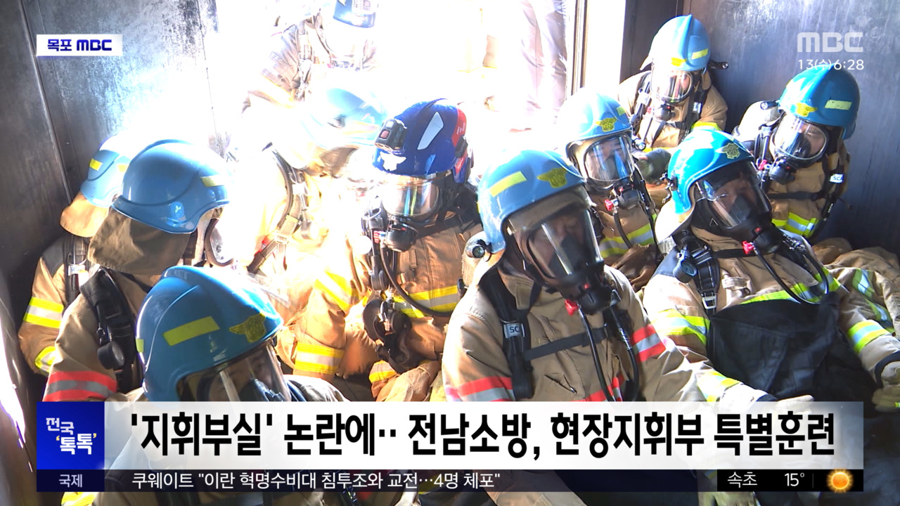 전국 톡톡 지휘부실 논란에전남소방 현장지휘부 특별훈련
