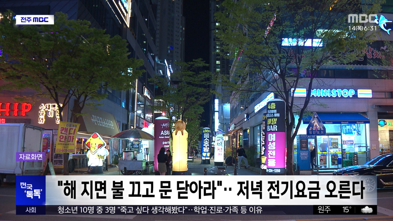 전국 톡톡 "해 지면 불 끄고 문 닫아라"저녁 전기요금 오른다