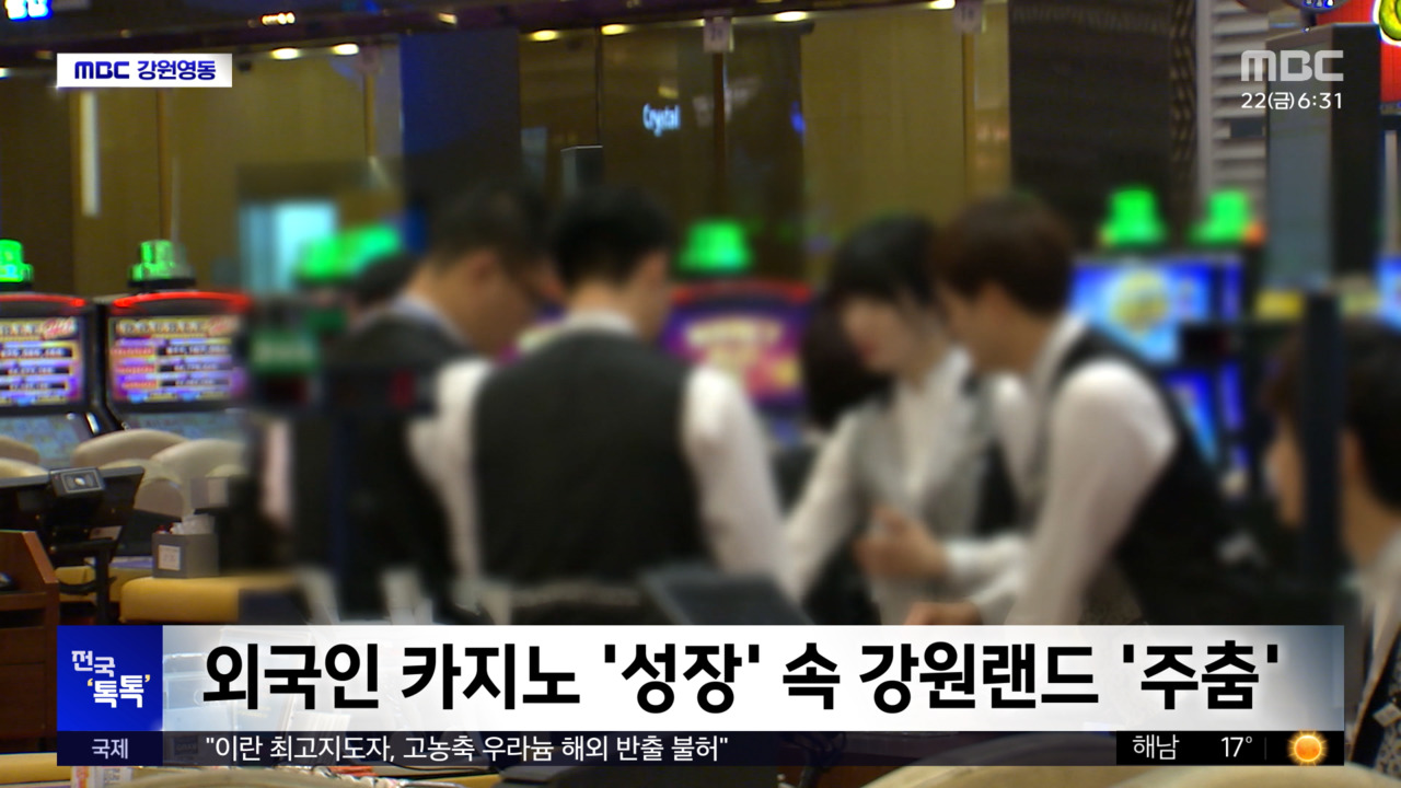 전국톡톡외국인카지노성장속강원랜드주춤