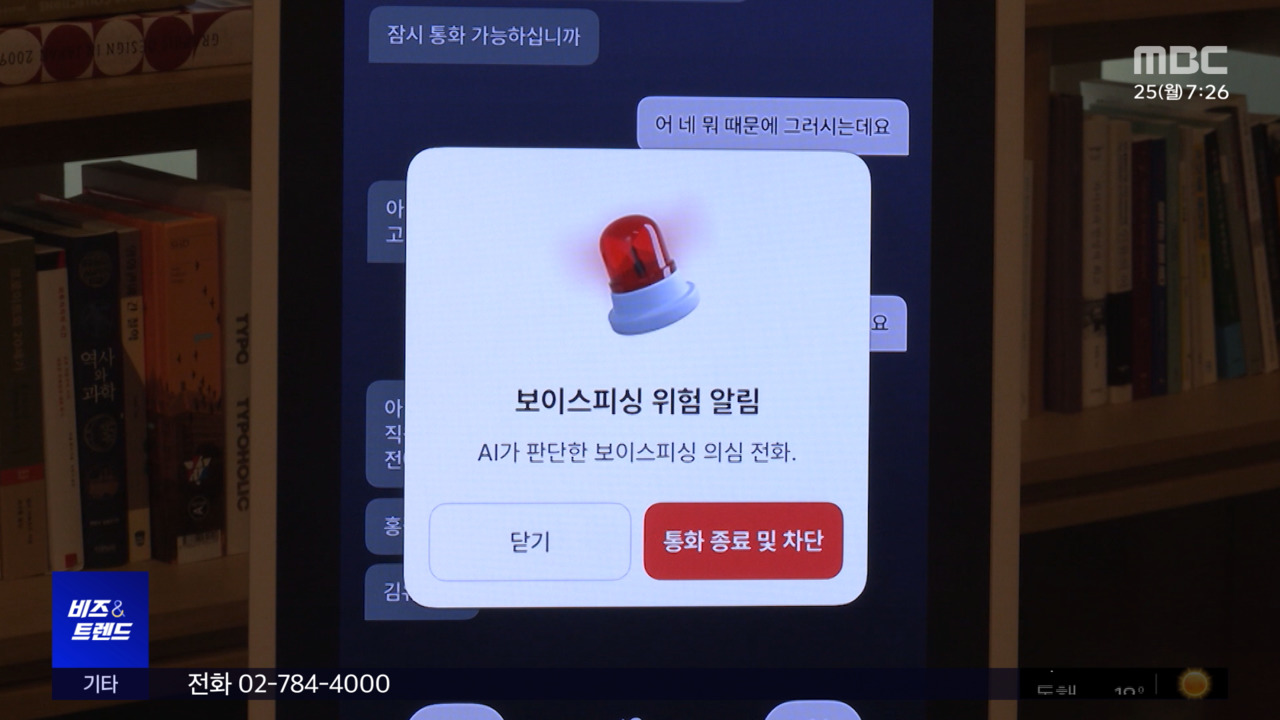 [비즈&트렌드] 보이스피싱을 막아라‥AI 방지 기술도 진화