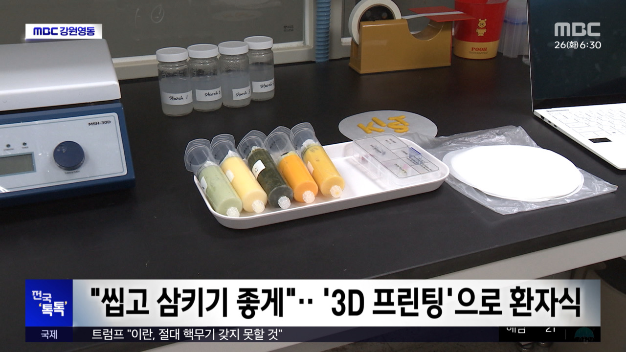 전국톡톡씹고삼키기좋게3D프린팅으로환자식
