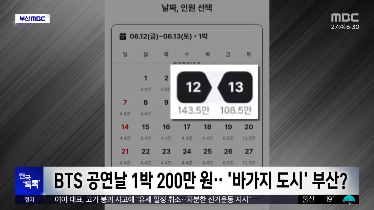 전국톡톡BTS공연날1박200만원바가지도시부산