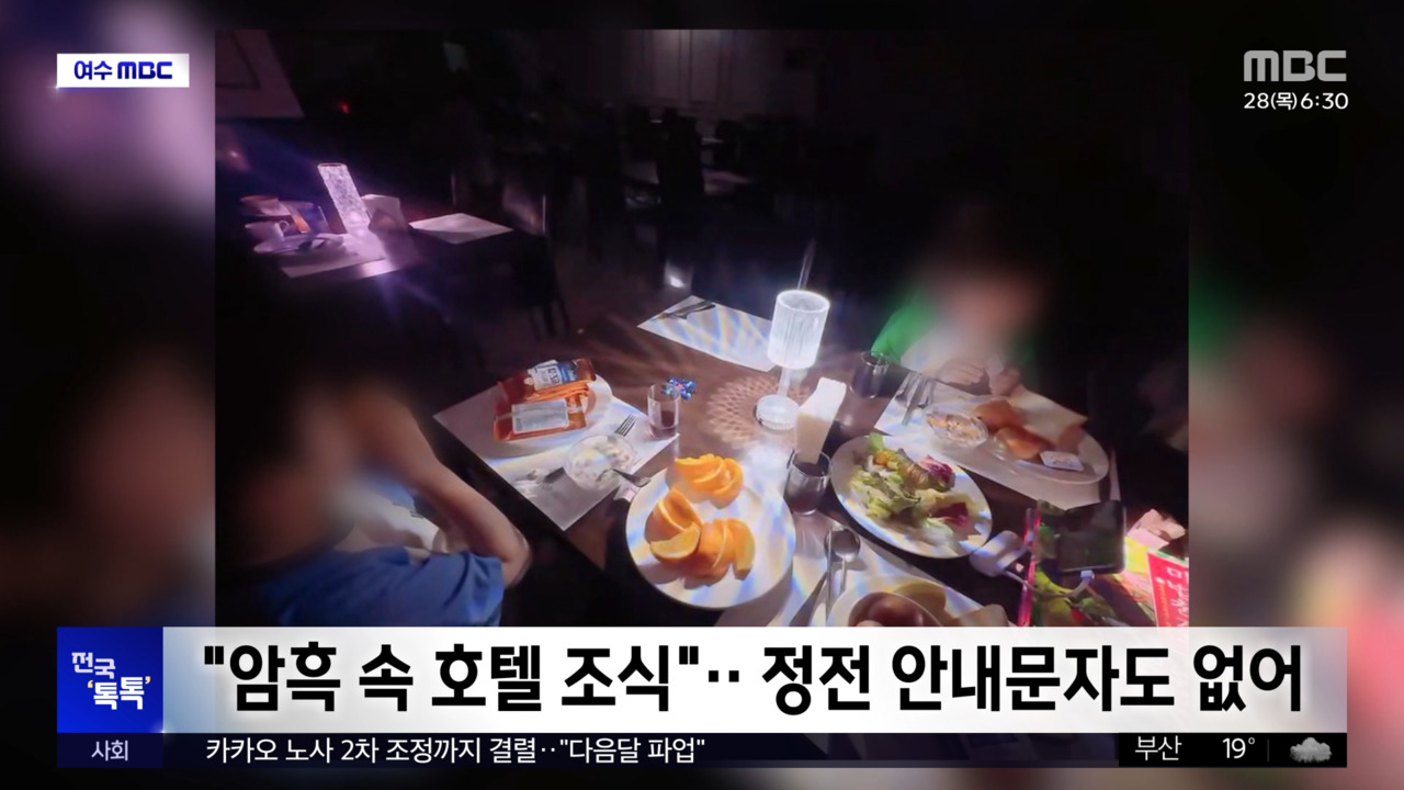 전국톡톡암흑속호텔조식정전안내문자도없어