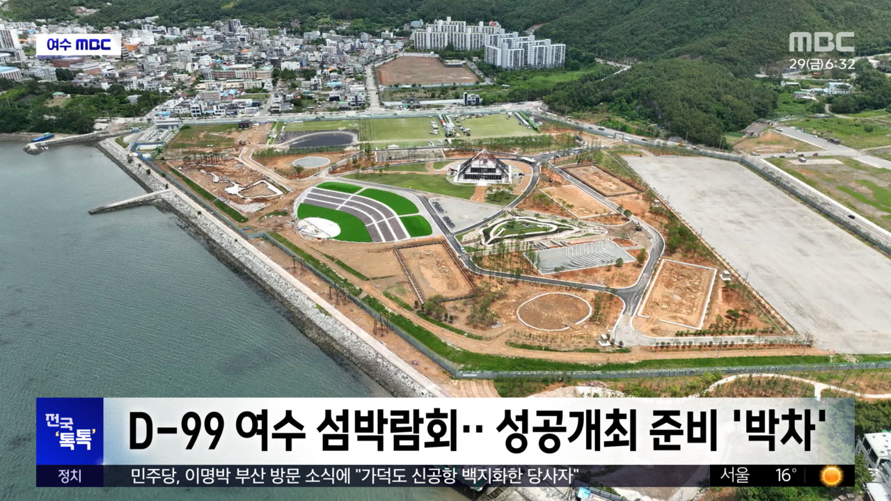 전국톡톡D99여수섬박람회성공개최준비박차