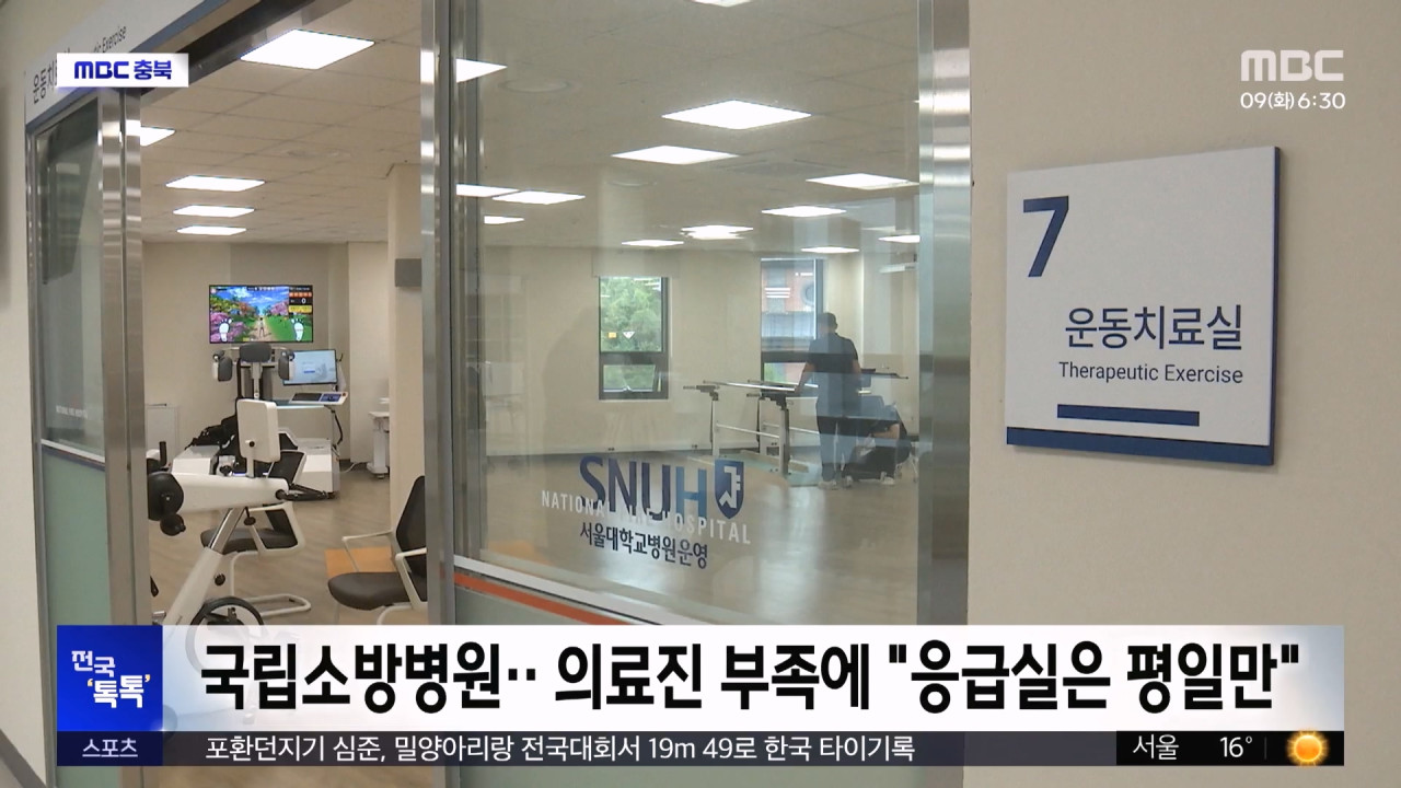 전국톡톡국립소방병원의료진부족에응급실은평일만