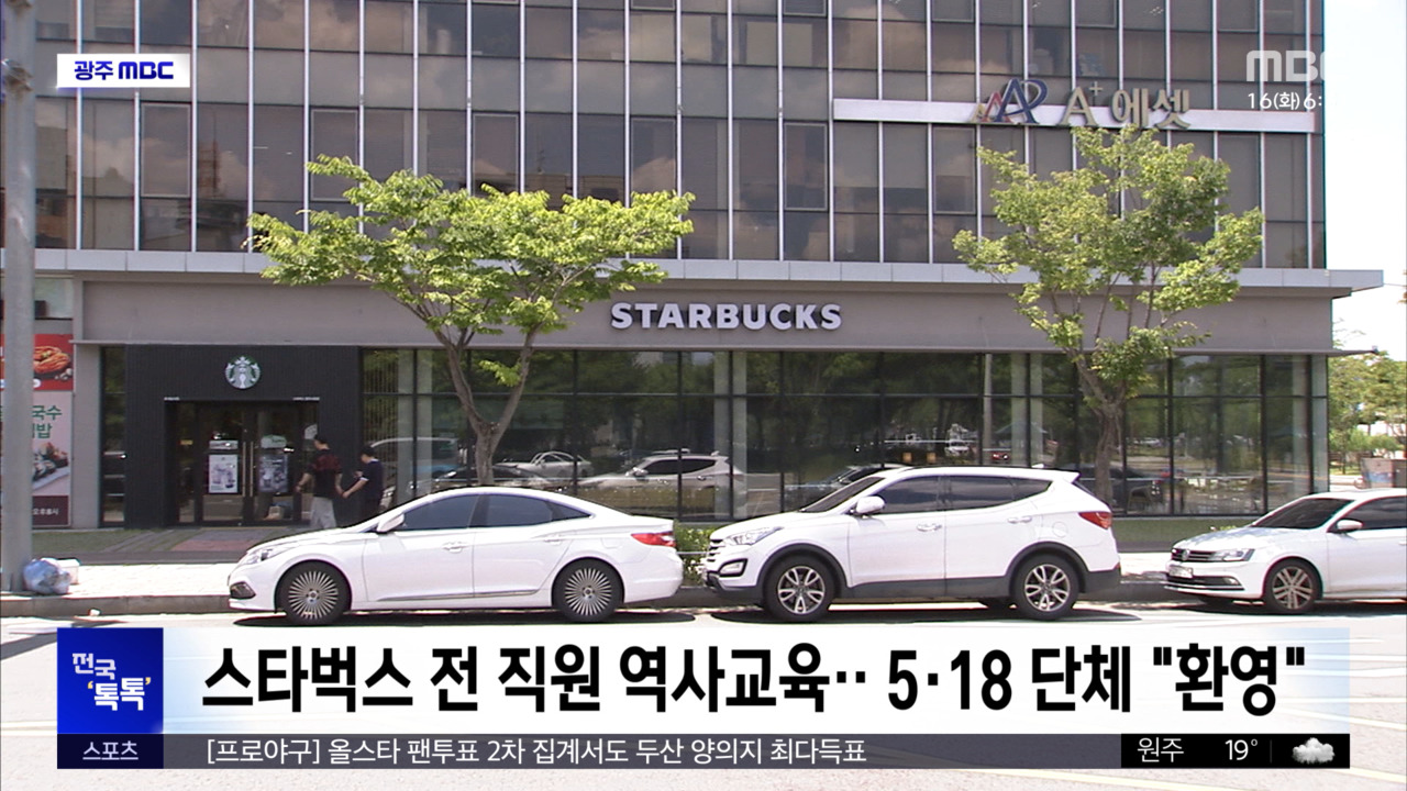 전국 톡톡 스타벅스 전 직원 역사교육518 단체 "환영"