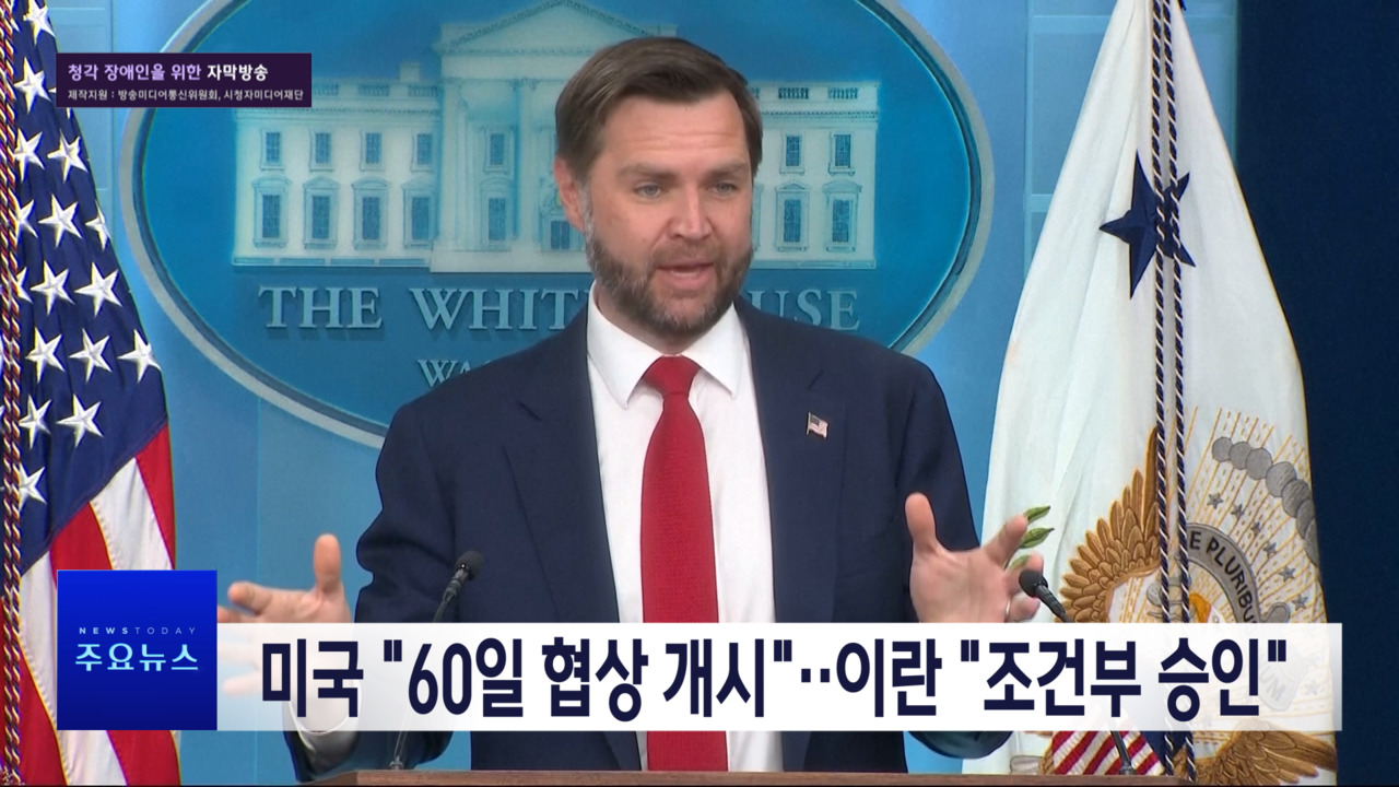 1부 오늘의 주요뉴스