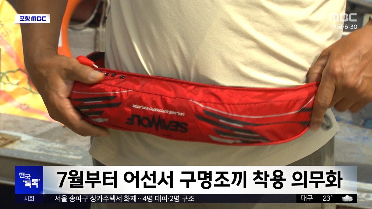 전국 톡톡 7월부터 어선서 구명조끼 착용 의무화