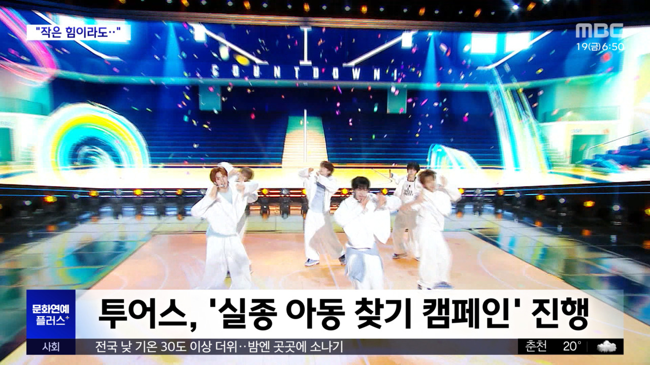 문화연예 플러스 투어스 실종 아동 찾기 캠페인 진행