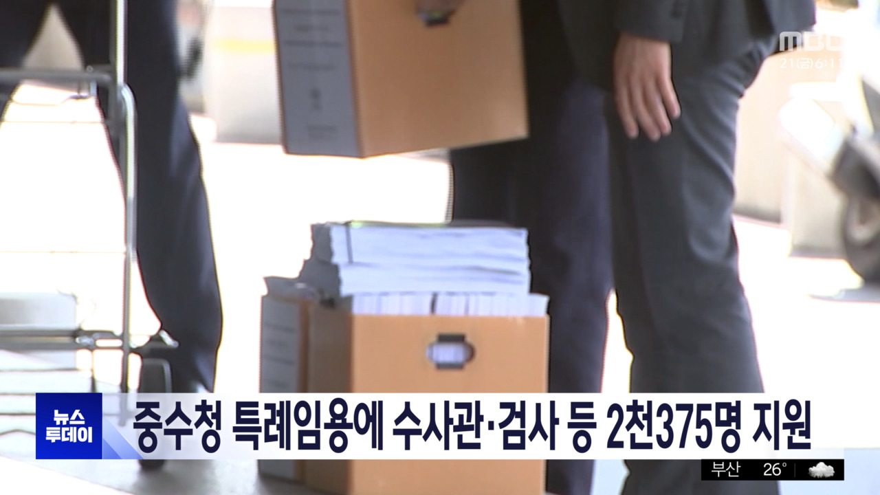 중대범죄수사청 특례 임용에 검찰 인력 2,375명 지원