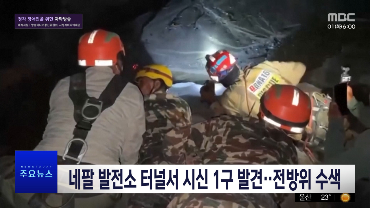 네팔 대홍수 실종 한국인 근무 발전소 터널서 시신 1구 발견