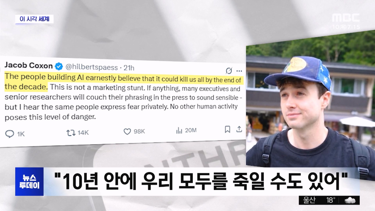 [이 시각 세계] "AI, 10년 내 인류 멸망시킬 수도"