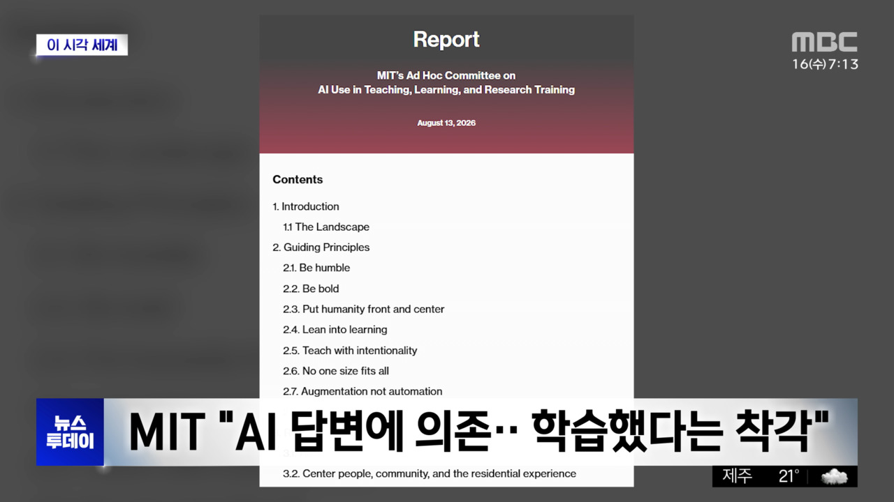 [이 시각 세계] 'AI 의존' 사고 포기‥MIT '인지적 항복' 경고