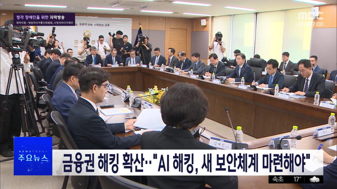금융권 AI 해킹 피해 확산에 당국 긴급회의 소집