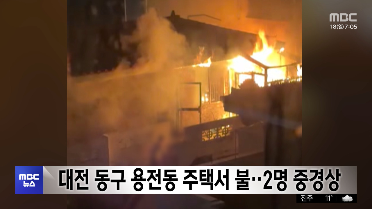 대전 용전동 주택 화재…90대 남성 중상, 80대 여성 경상