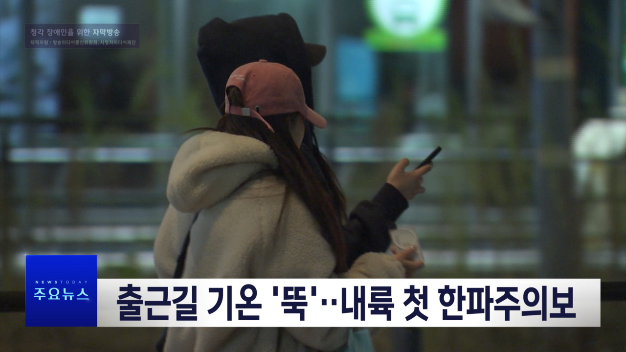 서울 5도, 전국 한파주의보…남부지방도 춥겠어