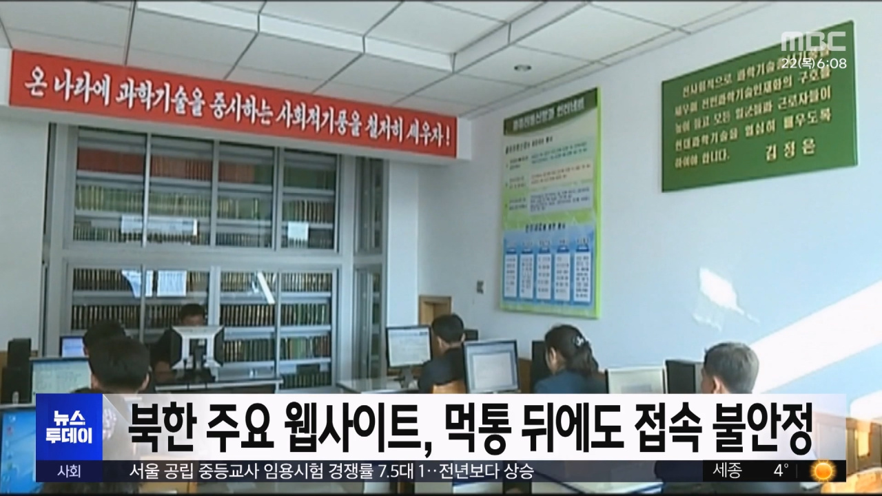 북한 주요 웹사이트 접속 장애 이틀째…해킹 가능성 제기