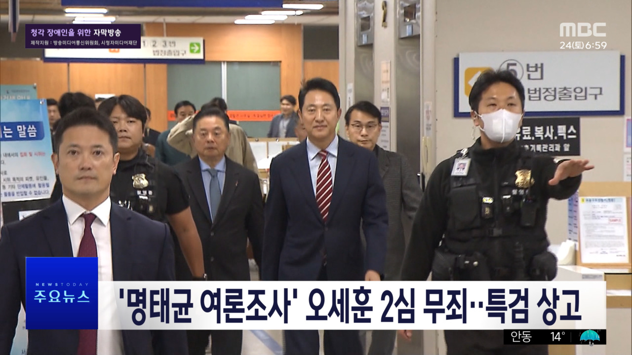 오세훈 서울시장, 여론조사비 대납 혐의 2심에서 무죄 선고…특검, 상고 의사 밝혀