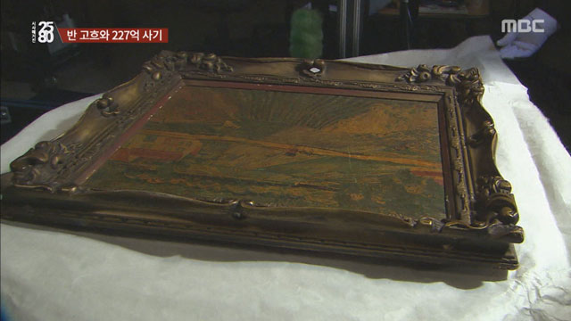 가짜 고흐와 2백억 사기단