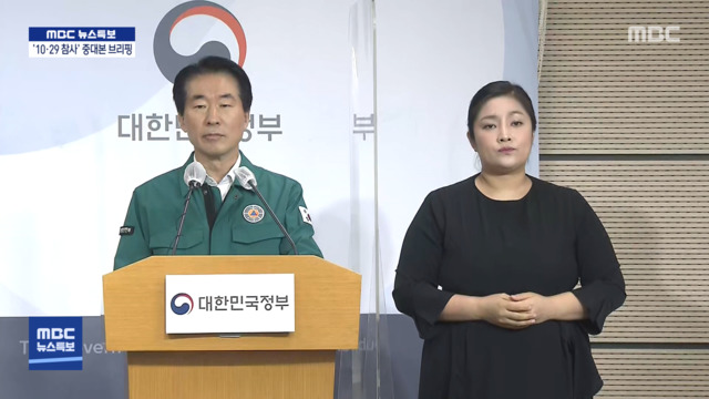 1029 참사 중대본 브리핑