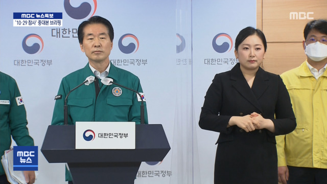 1029 참사 중대본 브리핑