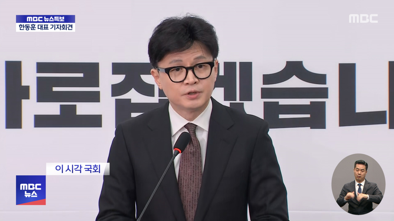 국민의힘 한동훈 당대표직 사퇴