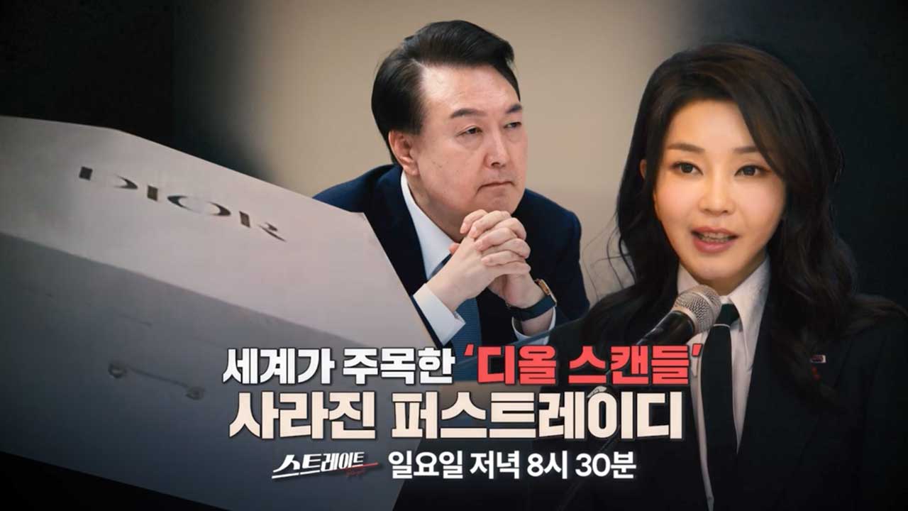 [스트레이트 예고] 세계가 주목한 디올 스캔들, 사라진 퍼스트레이디