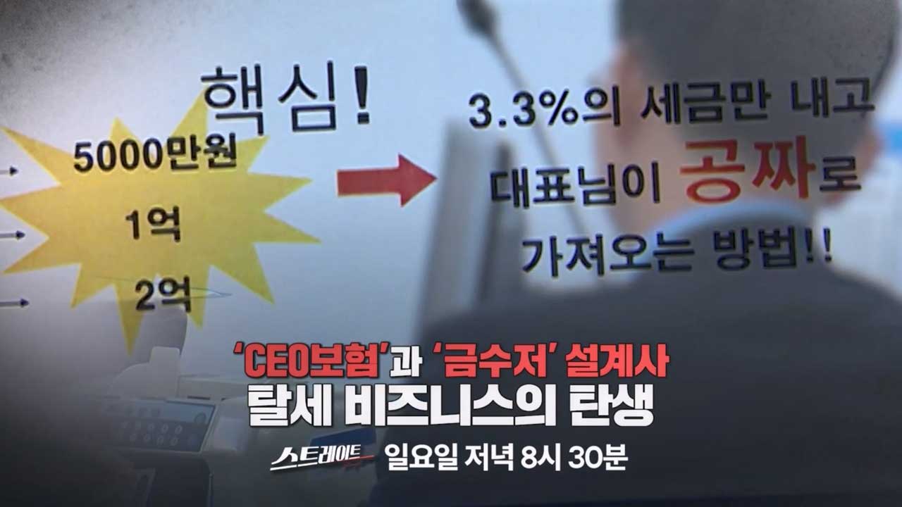 스트레이트 예고 'CEO보험'과 '금수저' 설계사  탈세 비즈니스의 탄생
