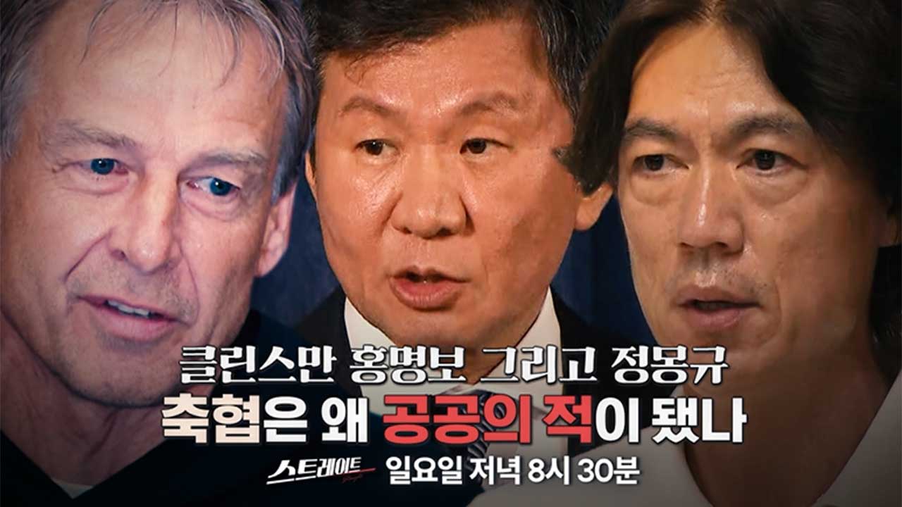 스트레이트 예고 클린스만 홍명보 그리고 정몽규 축협은 왜 공공의 적이 됐나