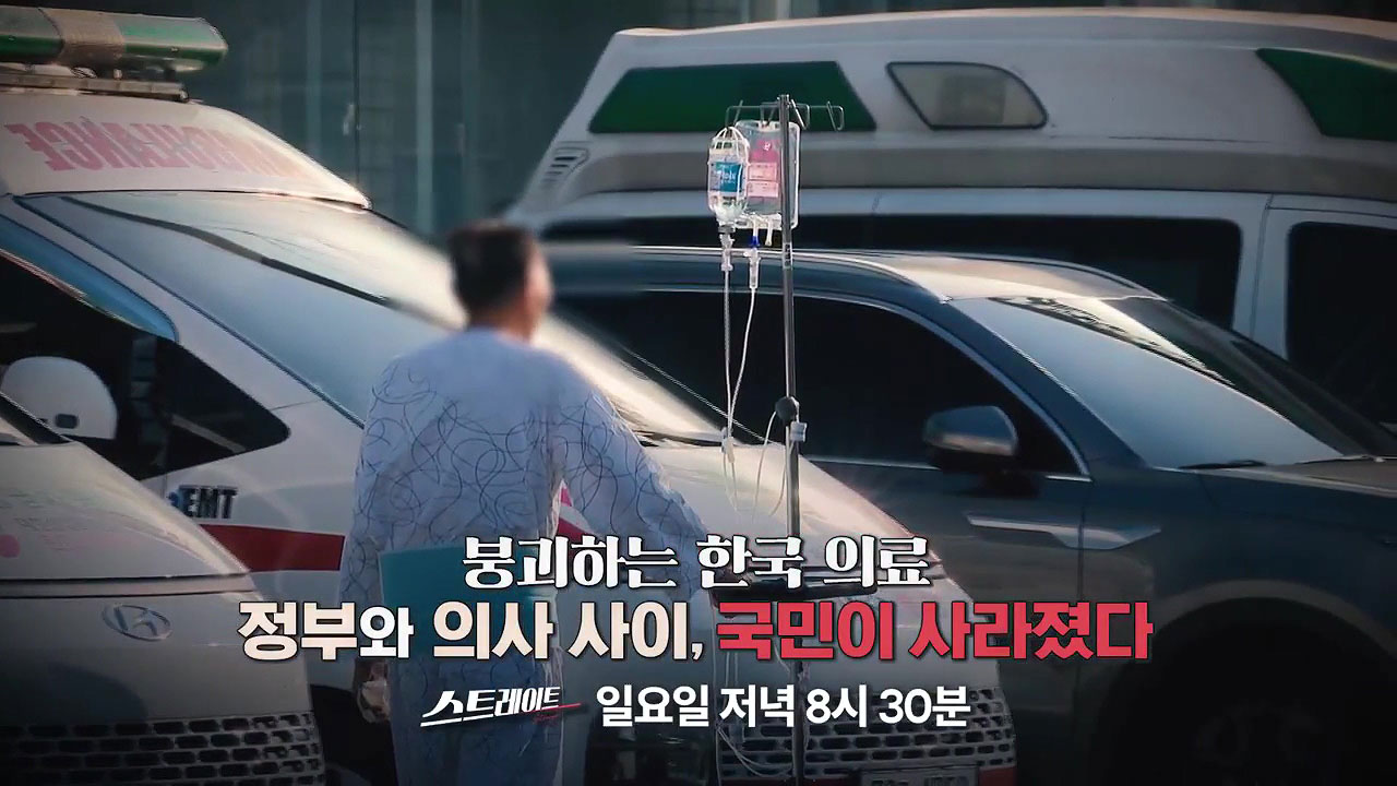 스트레이트 예고 붕괴하는 한국 의료  정부와 의사 사이 국민이 사라졌다