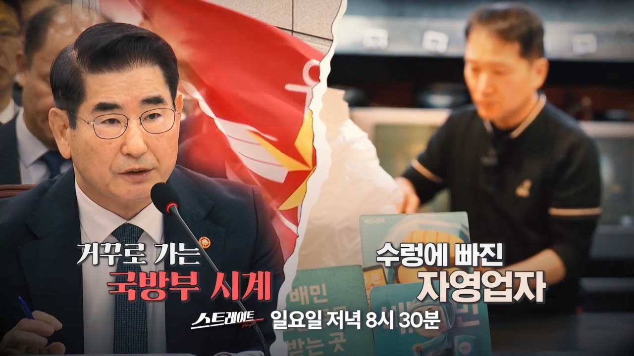 스트레이트 예고 거꾸로 가는 국방부 시계  수렁에 빠진 자영업자