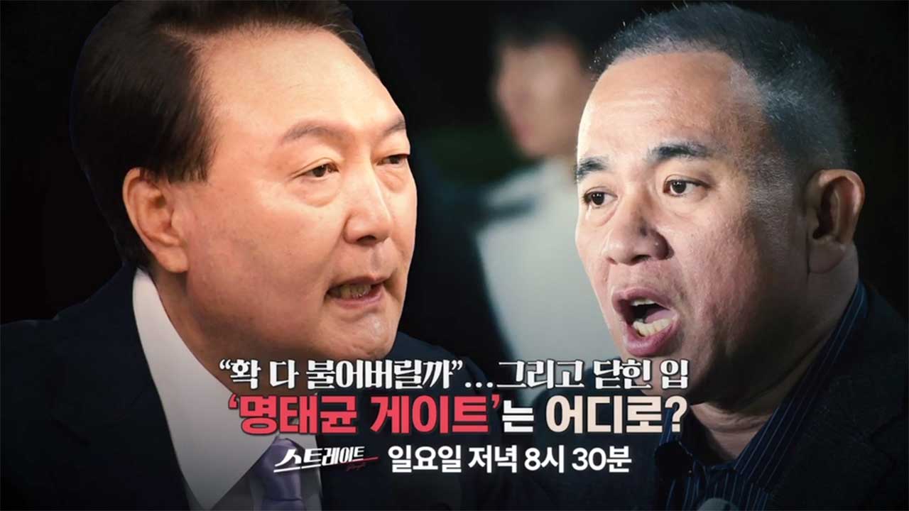 스트레이트 예고 "확 다 불어버릴까"그리고 닫힌 입 명태균 게이트는 어디로