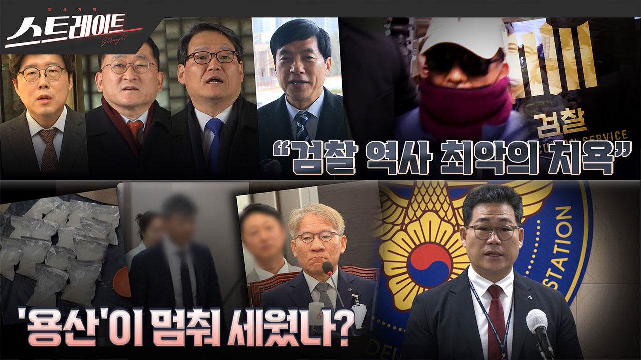 [스트레이트 예고] \"검찰 역사 최악의 치욕\"/'용산이 멈춰 세웠나?