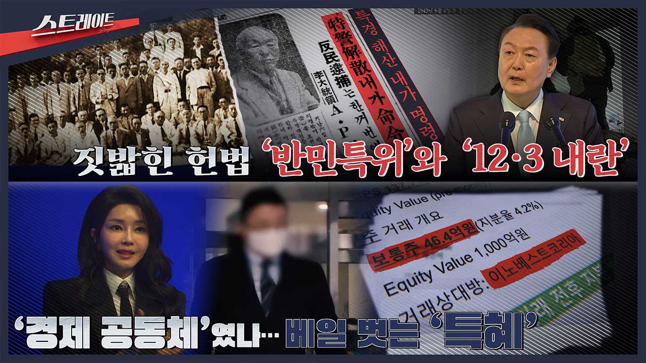 [스트레이트 예고] '경제 공동체'였나‥베일 벗는 '특혜' / 짓밟힌 헌법‥'반민특위'와 '12·3 내란'