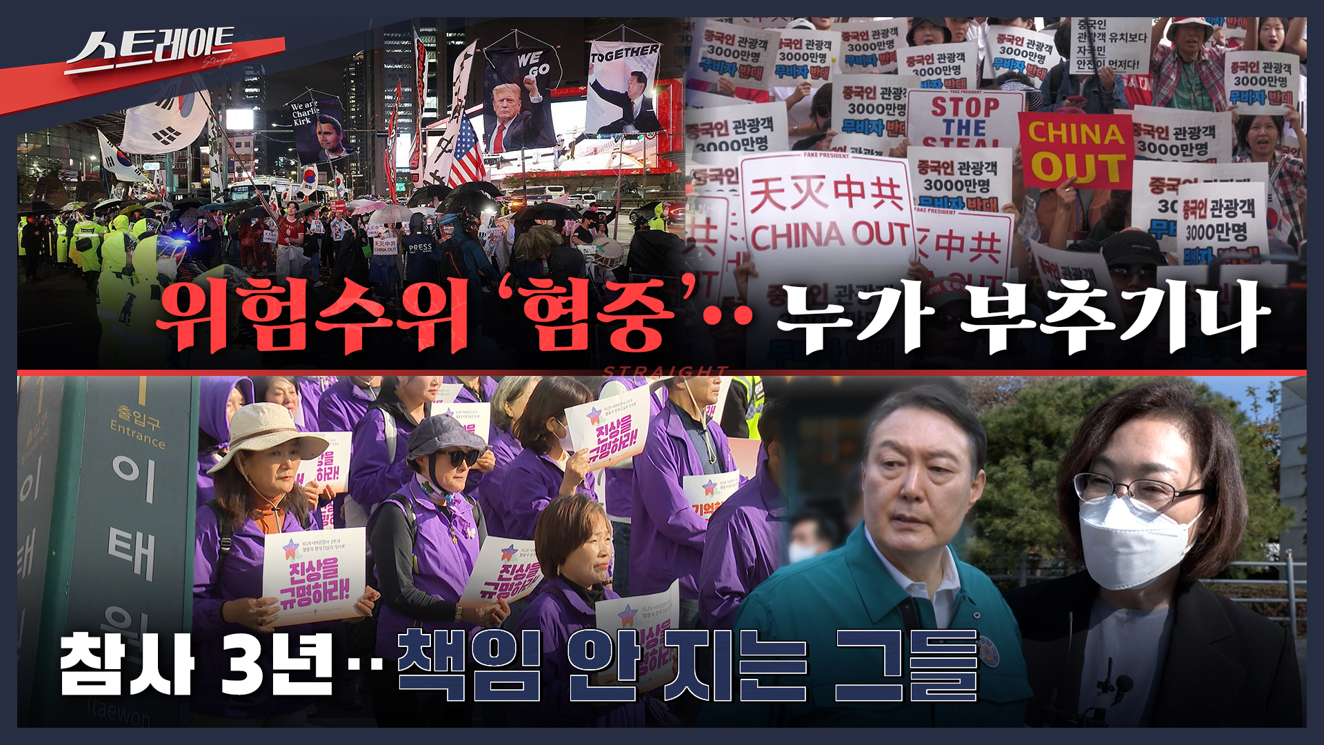 스트레이트 예고 위험수위 혐중누가 부추기나  참사 3년책임 안 지는 그들