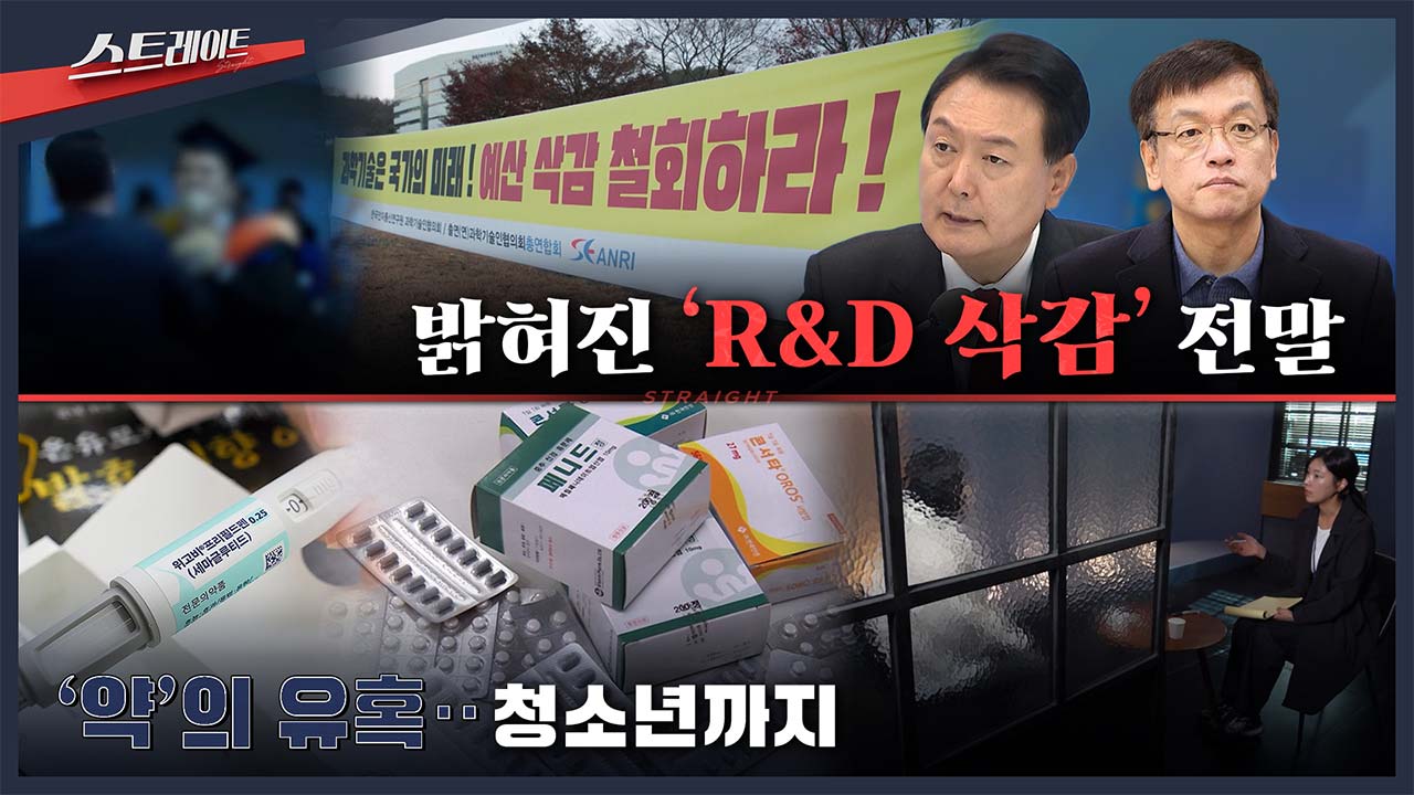 스트레이트 예고 밝혀진 R&D 삭감 전말  약의 유혹청소년까지