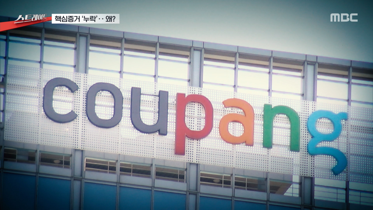 스트레이트 검찰과 쿠팡 커지는 의혹