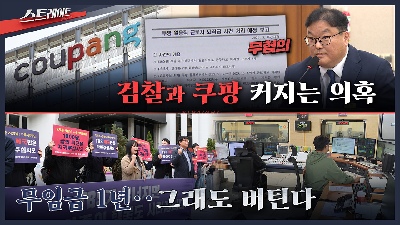 스트레이트 예고 검찰과 쿠팡커지는 의혹  무임금 1년그래도 버틴다